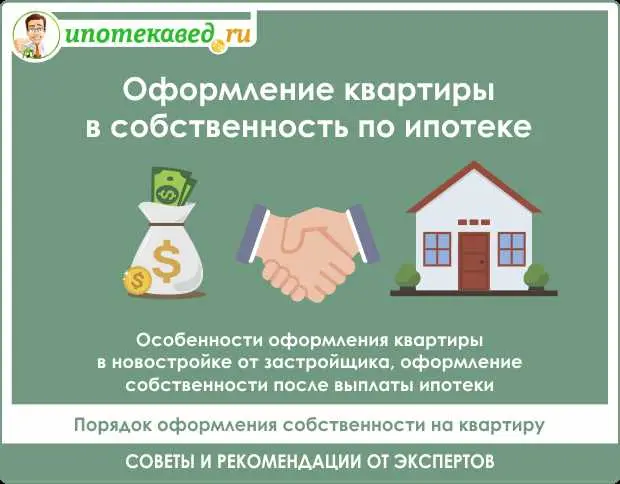 Оформление квартиры в собственность