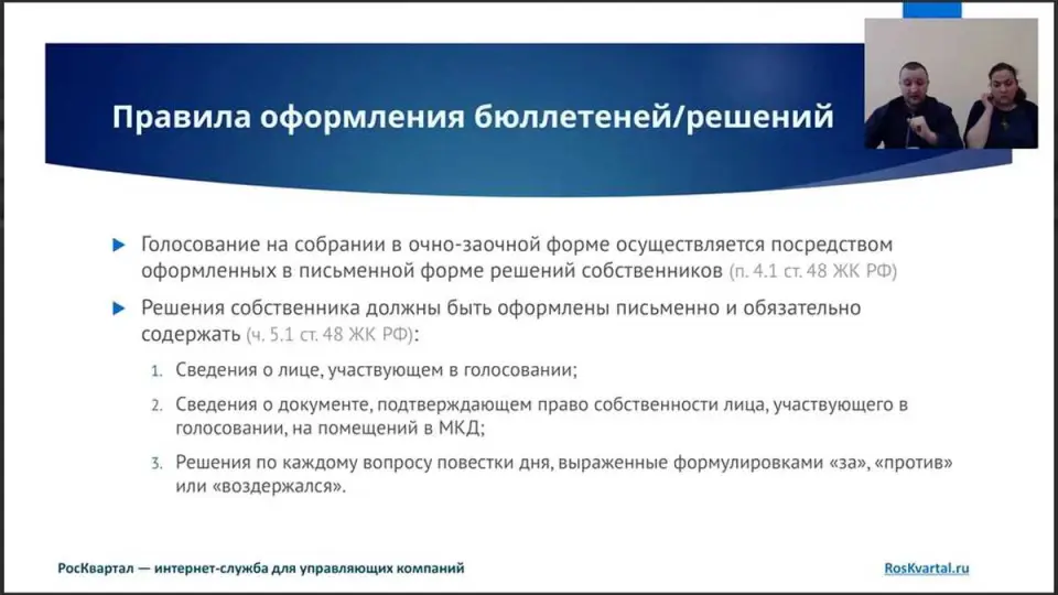 Инструкция по проведению заочного общего собрания собственников жилья