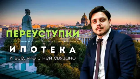 Особенности переуступки прав на недвижимость