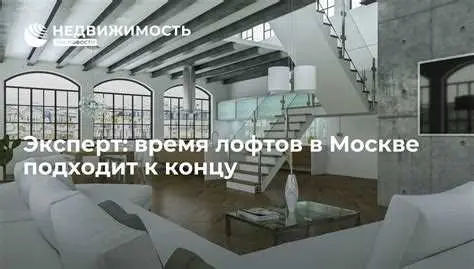 Преимущества лофтов в Москве