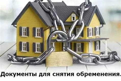 Проверка документов и подготовка к снятию обременения