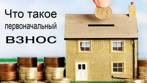 Каковы обязательные условия по внесению первоначального взноса?