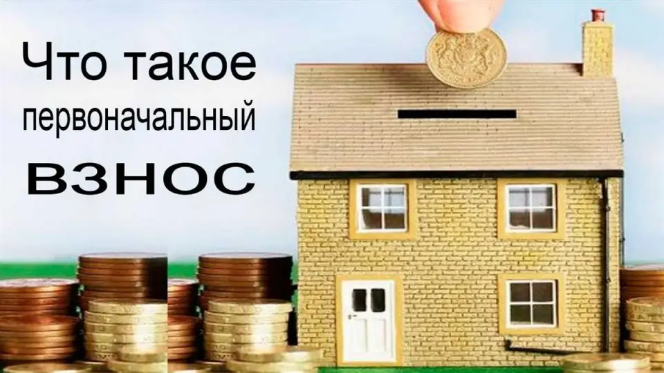 Каковы обязательные условия по внесению первоначального взноса?