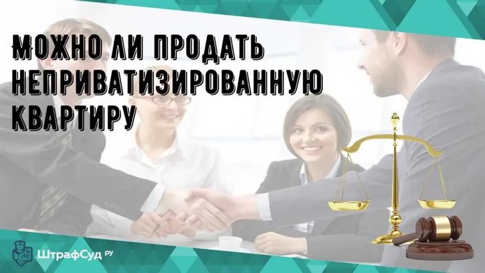 Нормативные аспекты приватизации квартиры