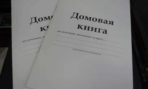 Зачем нужна домовая книга
