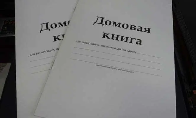 Зачем нужна домовая книга