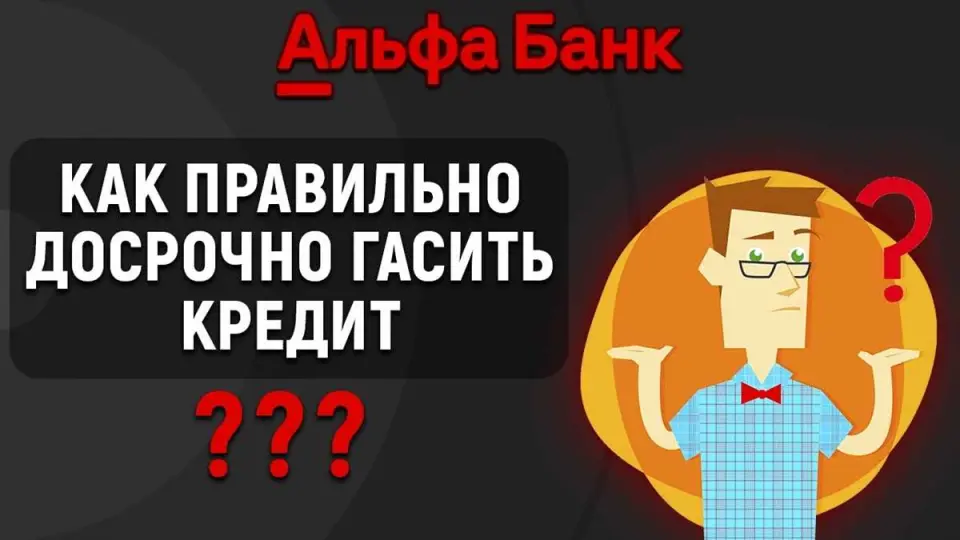 1. Воспользуйтесь досрочным погашением