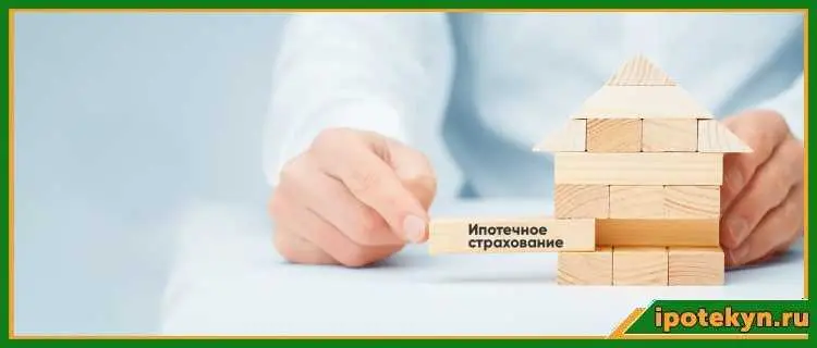 2. Страховка недвижимости