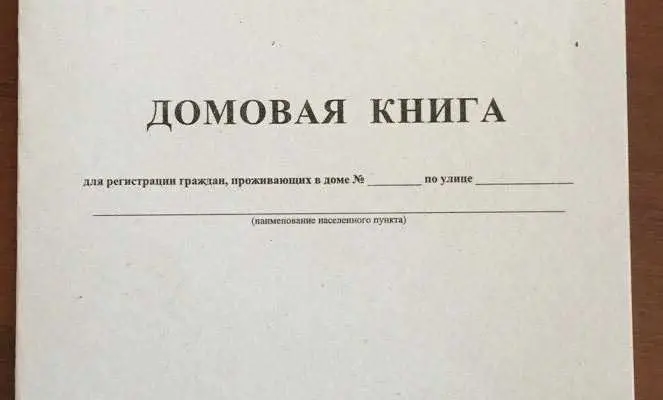 Сроки оформления домовой книги