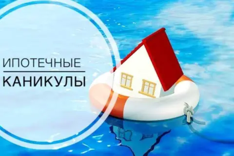 №5 Кто имеет право на получение ипотечных каникул?