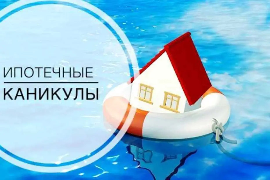 №5 Кто имеет право на получение ипотечных каникул?