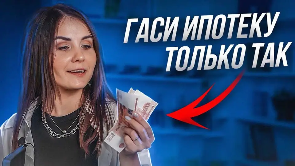 Инвестиции и досрочное погашение