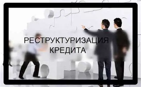 Условия реструктуризации ипотеки