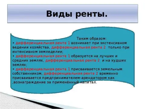 1. Рента по договору