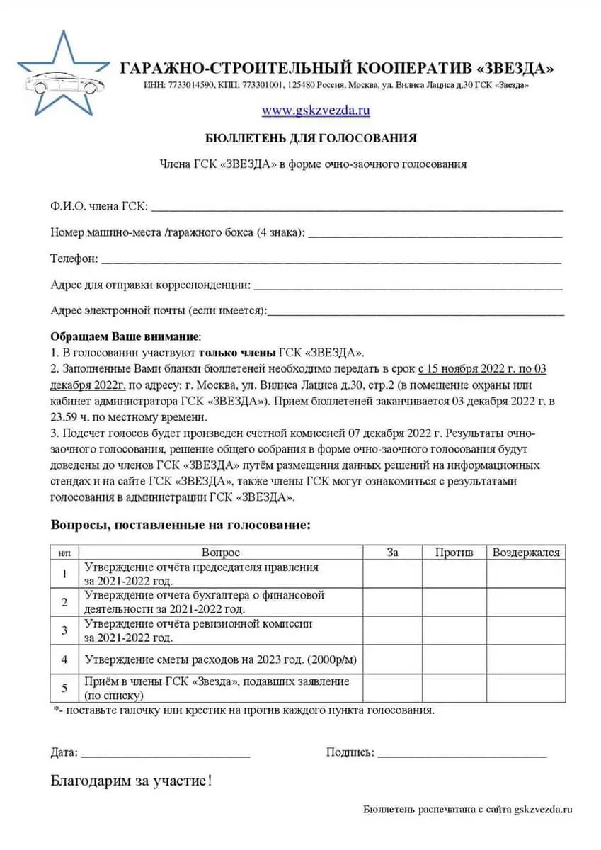 6. Голосование