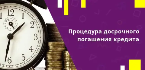 6. Накопите сумму на частичное досрочное погашение