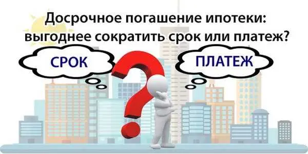 Плюсы и минусы досрочного погашения