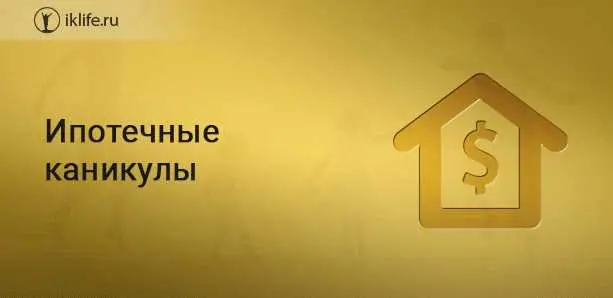 Правила и условия получения ипотечных каникул: