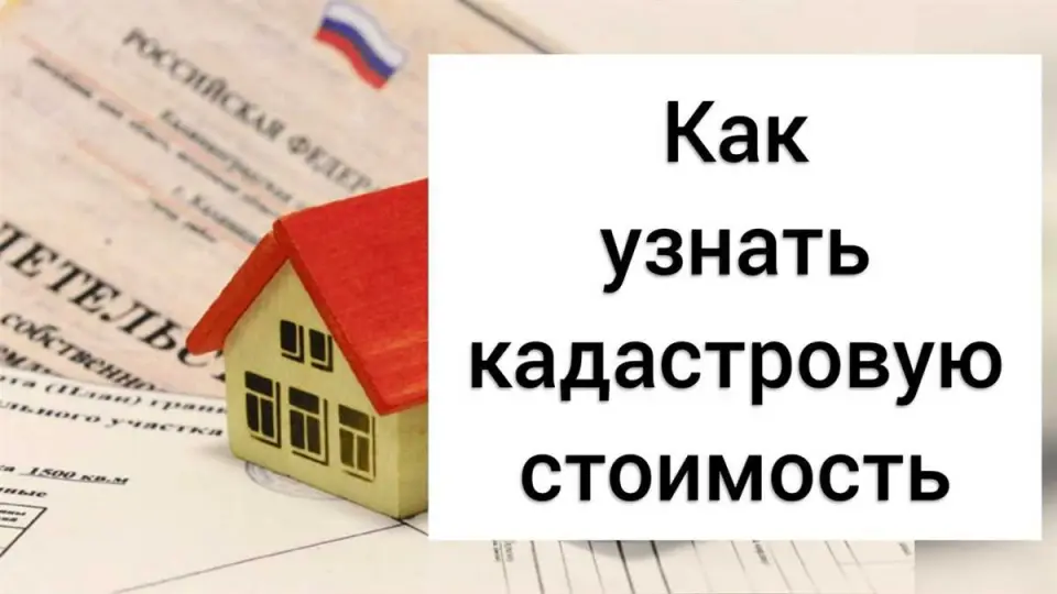1. Оценка недвижимости через Росреестр
