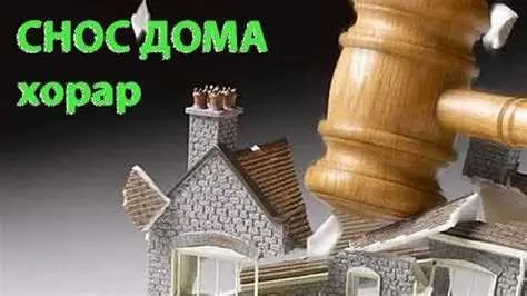 Что происходит после сноса дома