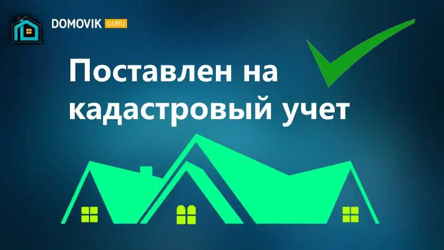 Как проверить правильность постановки на учет?