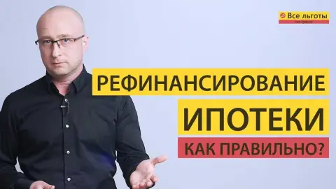 Преимущества рефинансирования ипотеки
