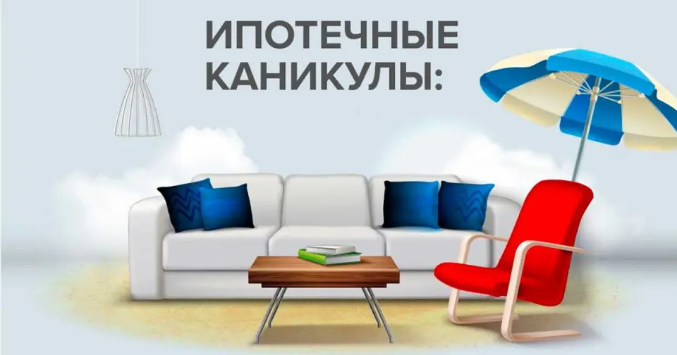 Плюсы ипотечных каникул