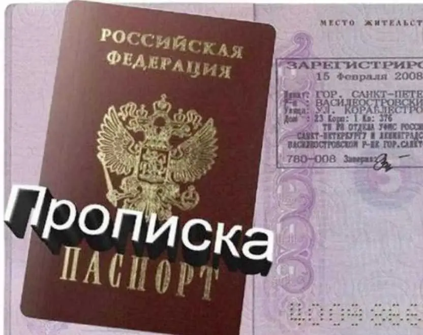 2. Оформление постоянной прописки