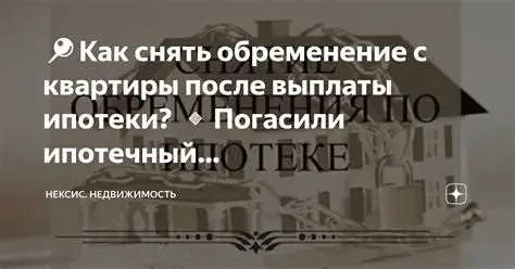 Какие органы занимаются снятием обременения?