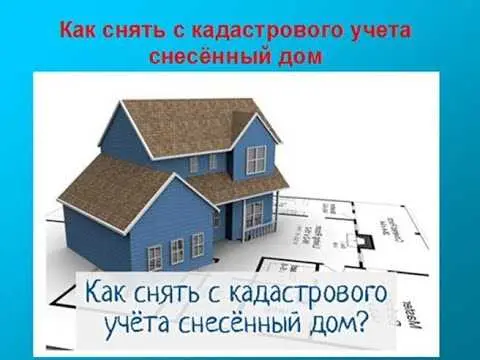 Как снести дом и снять его с кадастрового учета