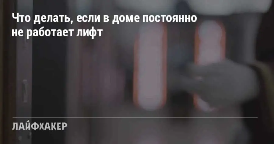 2. Горячая линия эксплуатации лифта