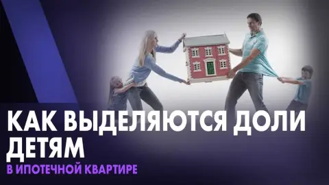 5. Выделите свою долю в долевом строительстве