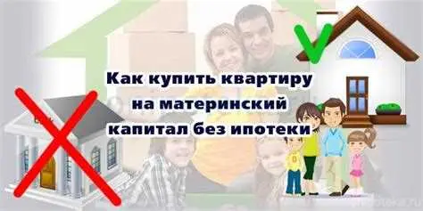 Какие подводные камни могут быть при использовании материнского капитала для ипотеки?