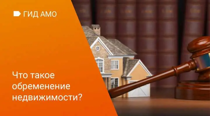 Обременения недвижимости