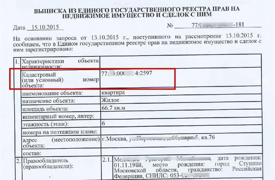 Как найти кадастровый номер квартиры в ЕГРН